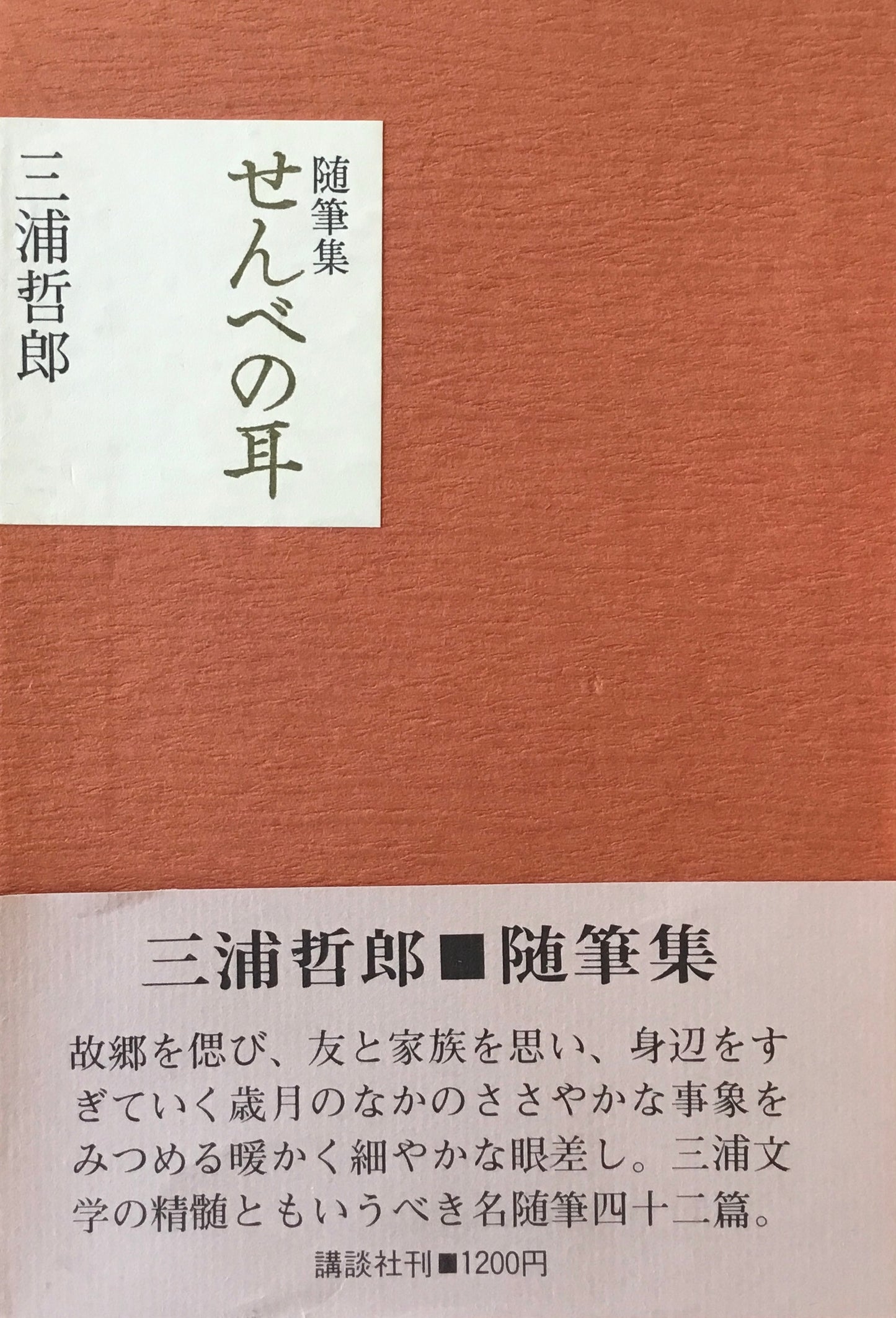 せんべの耳 三浦哲郎