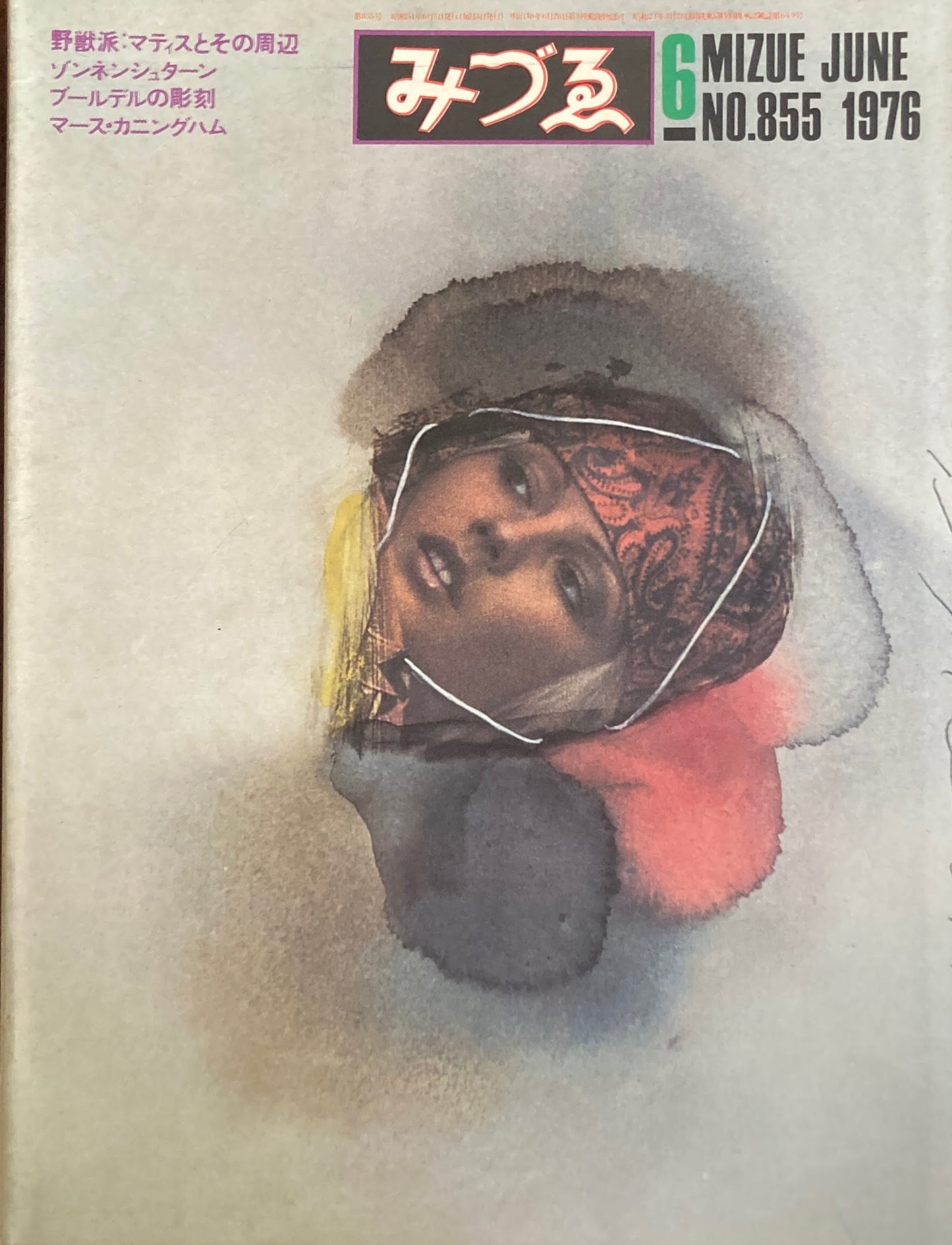 みづゑ 855号 1976年6月号
