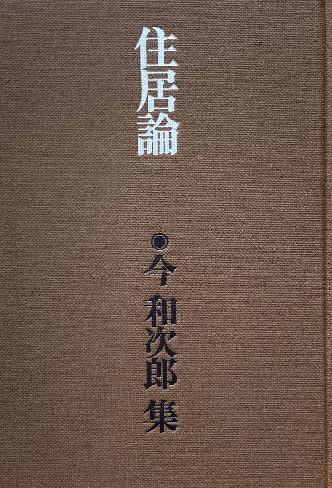 住居論 今和次郎集 第4巻 吉阪隆正 解説 川添登 総編集 ドメス出版