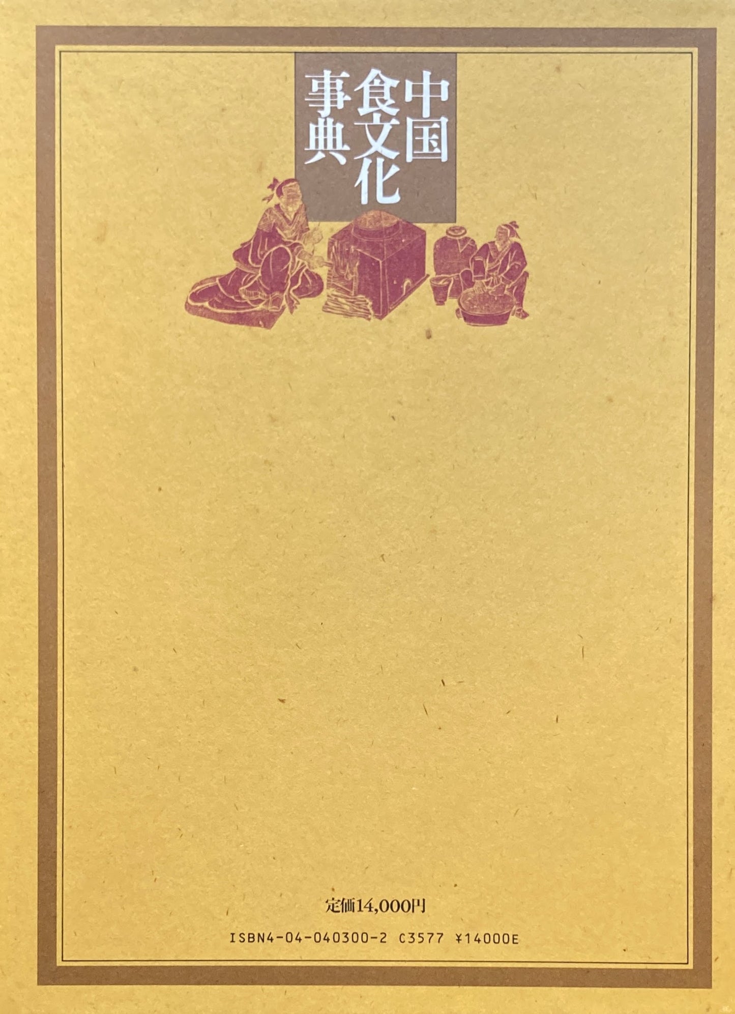 中国食文化事典 中山時子