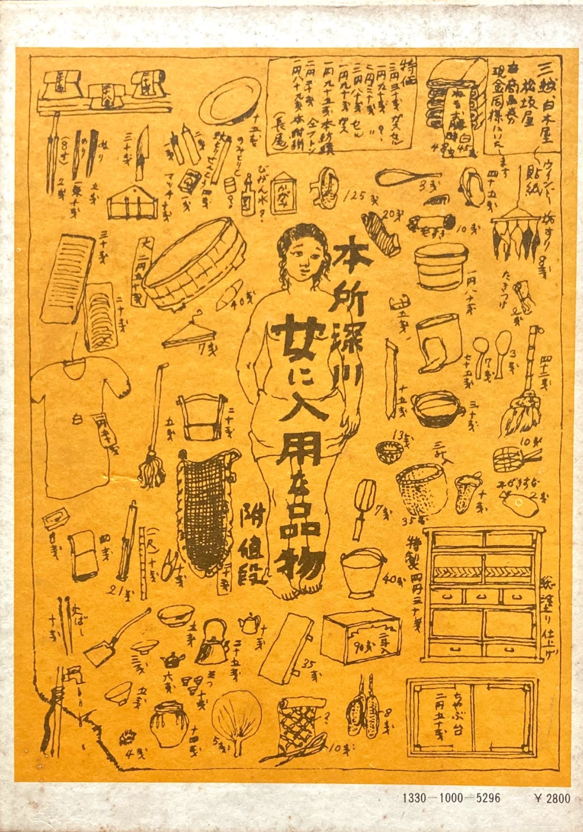 考現学 今和次郎集 第1巻 梅棹忠夫 解説 川添登 総編集 ドメス出版