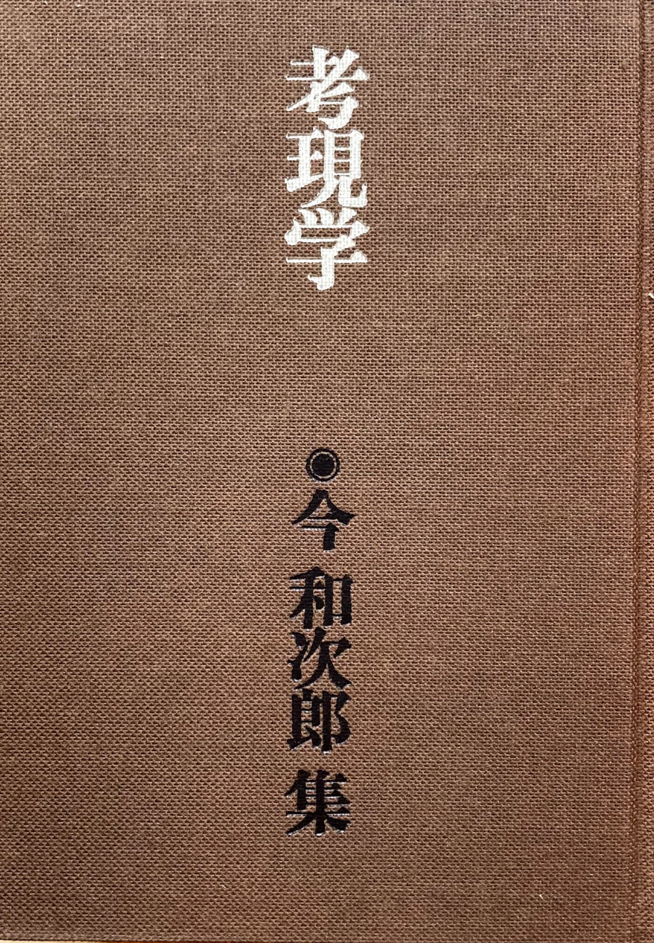 考現学 今和次郎集 第1巻 梅棹忠夫 解説 川添登 総編集 ドメス出版