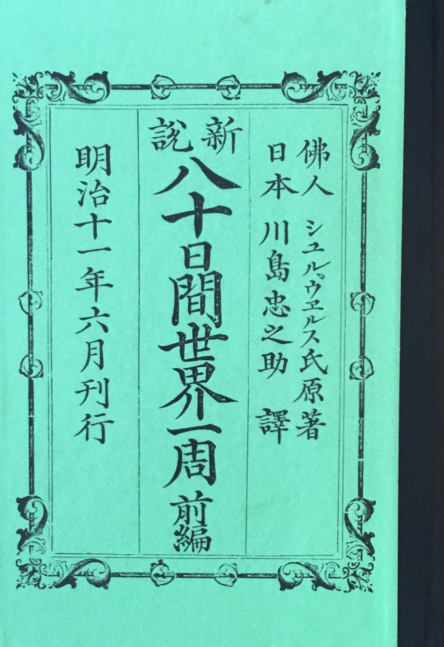 八十日間世界一周 川島忠之助訳