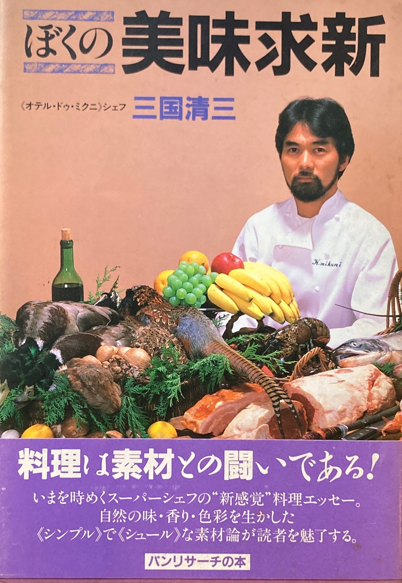 ぼくの美味求新 三国清三