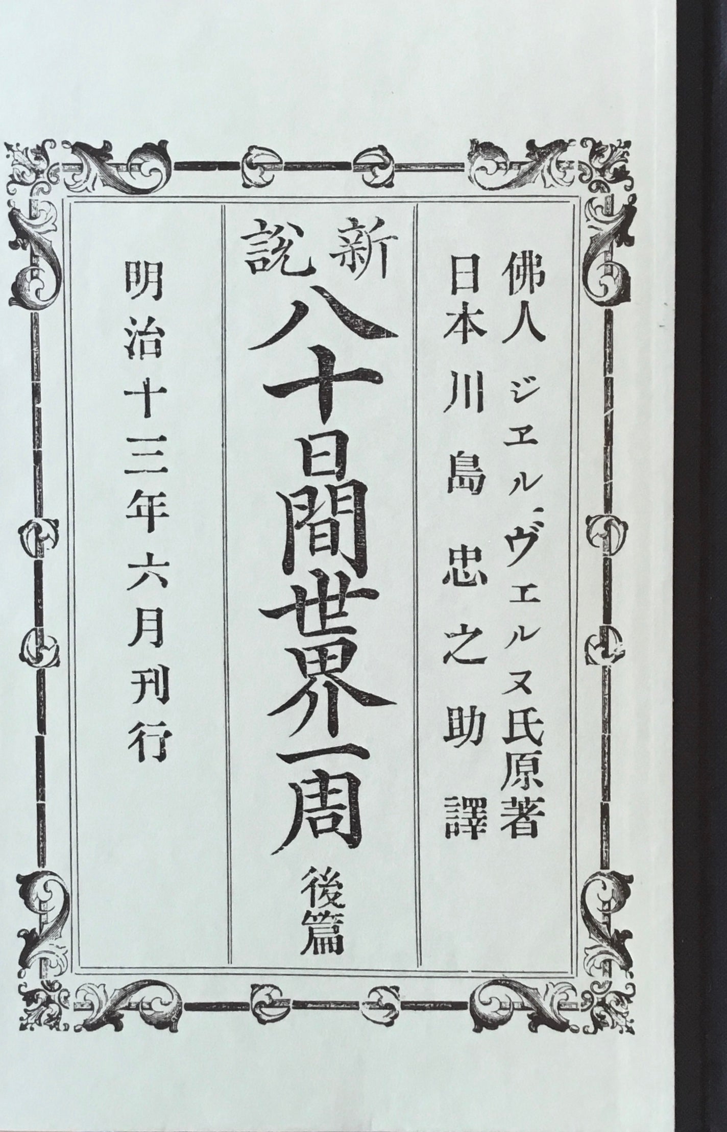 八十日間世界一周 川島忠之助訳