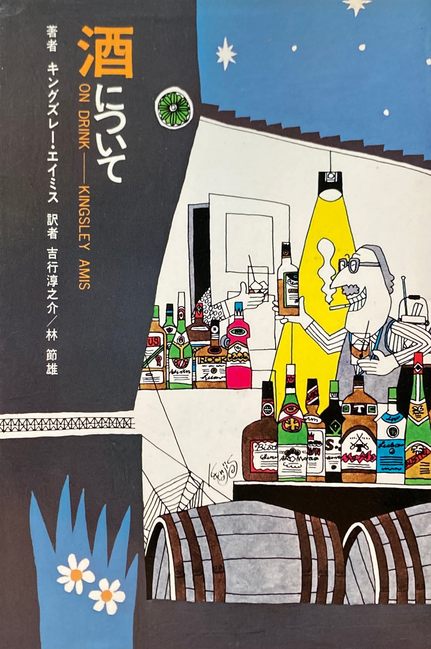 酒について ON DRINK キングズレー・エイミス