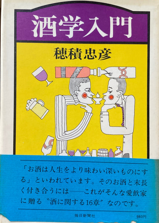 酒学入門 穂積忠彦