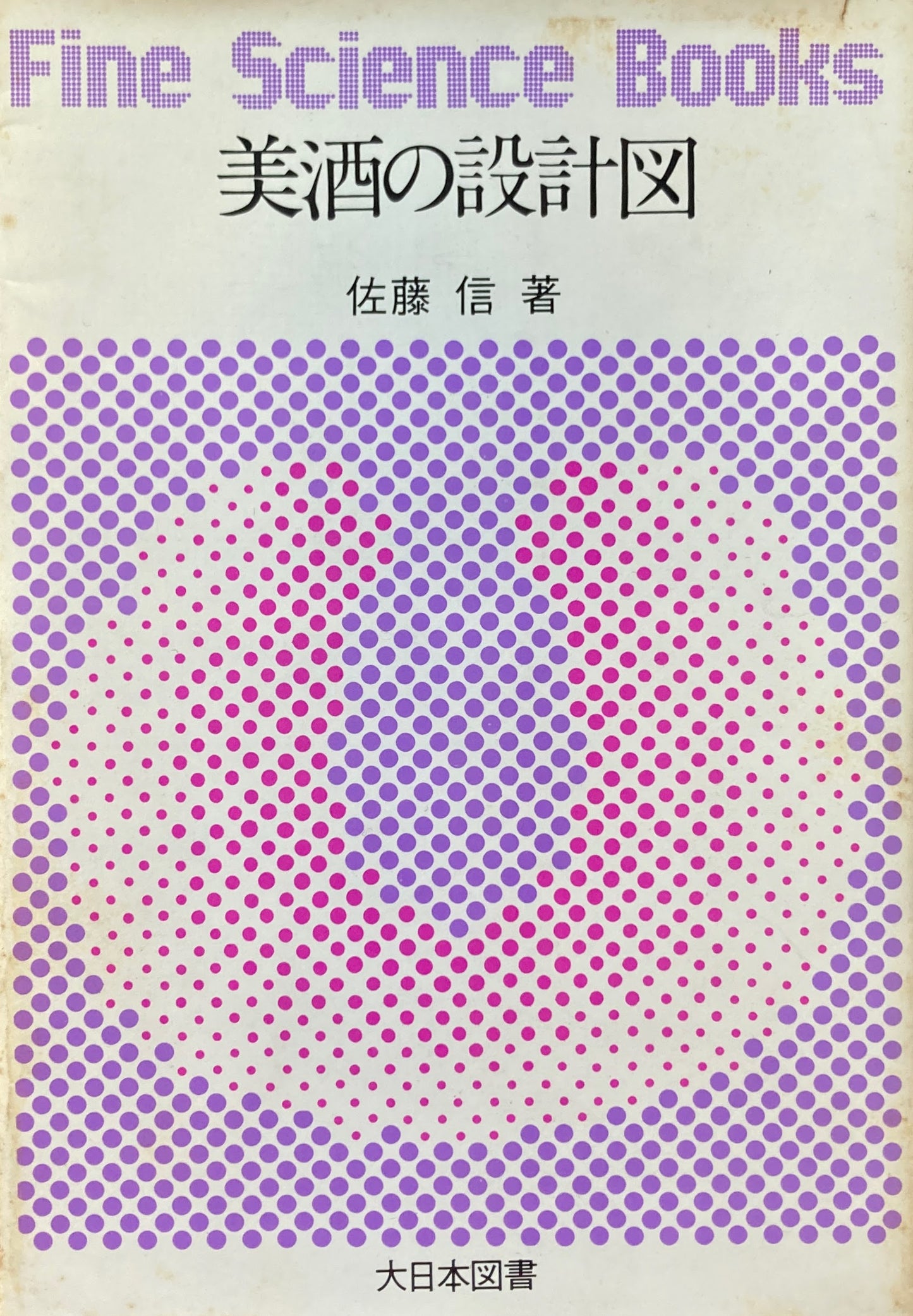 美酒の設計図 佐藤信