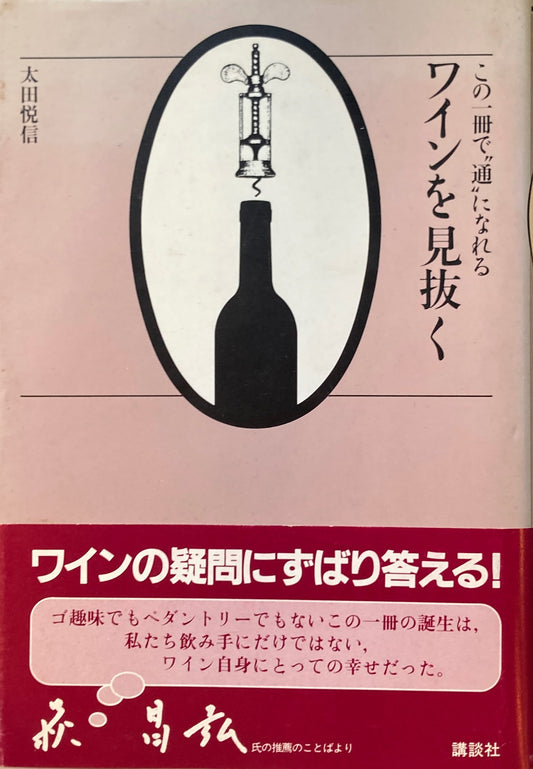 この一冊で”通”になれる ワインを見抜く 太田悦信