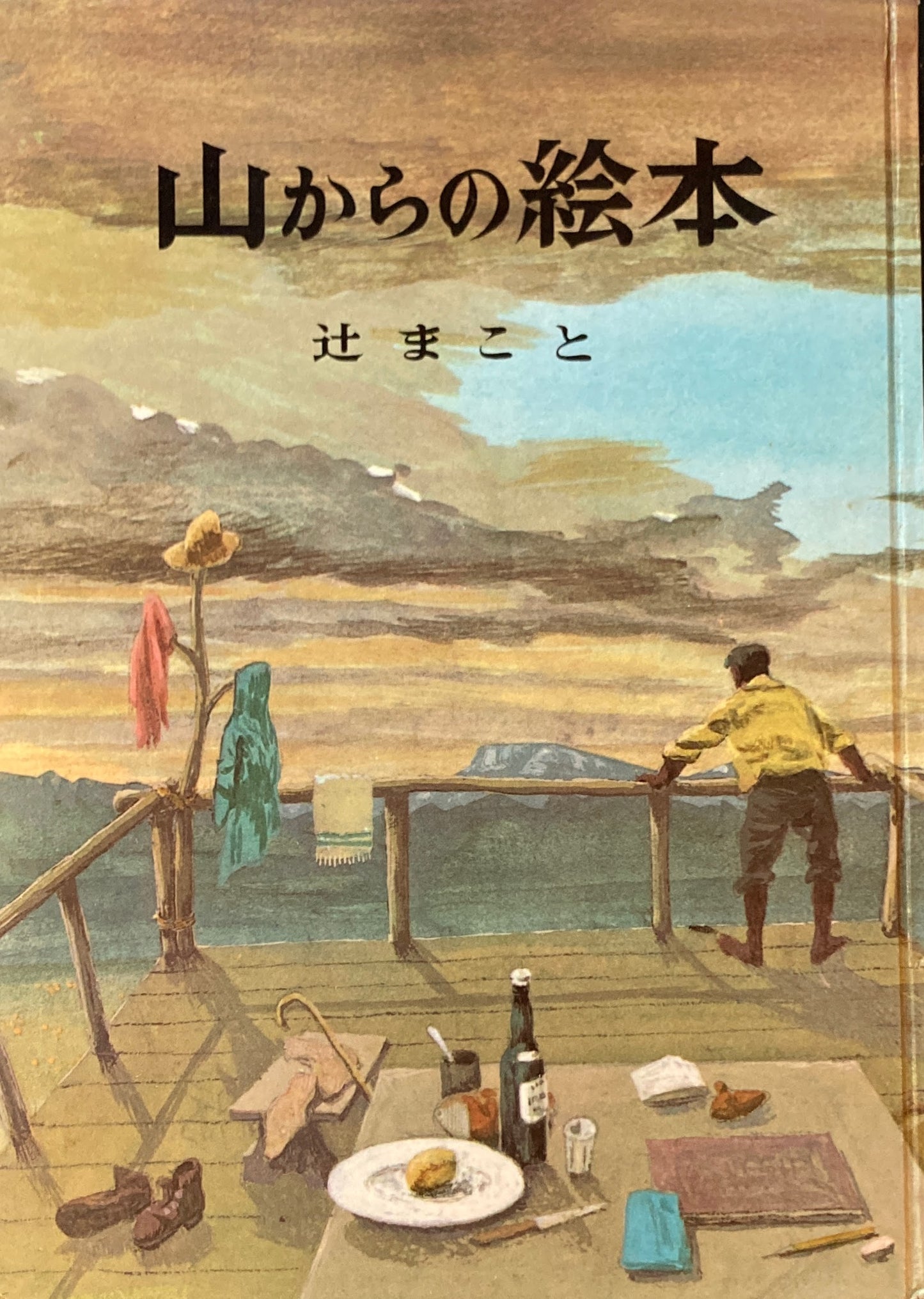 山からの絵本 辻まこと