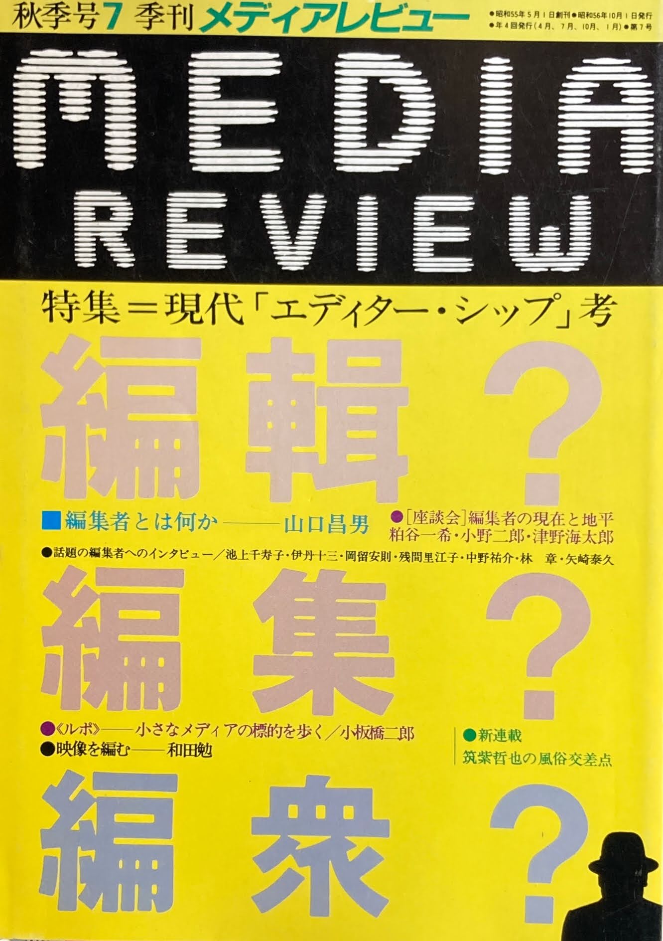 季刊メディアレビュー 7号 1981年秋季号 特集 現代「エディターシップ」考