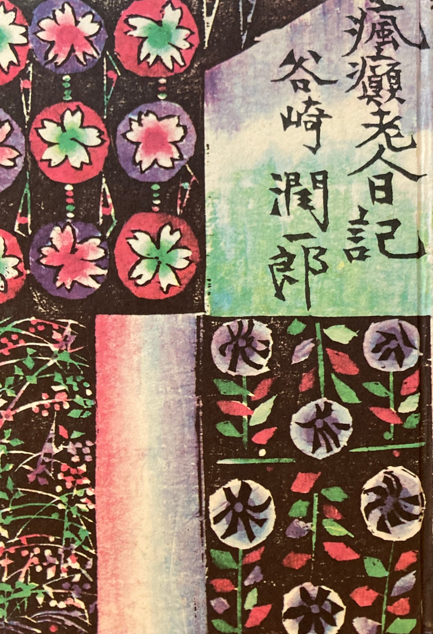 瘋癲老人日記 谷崎潤一郎