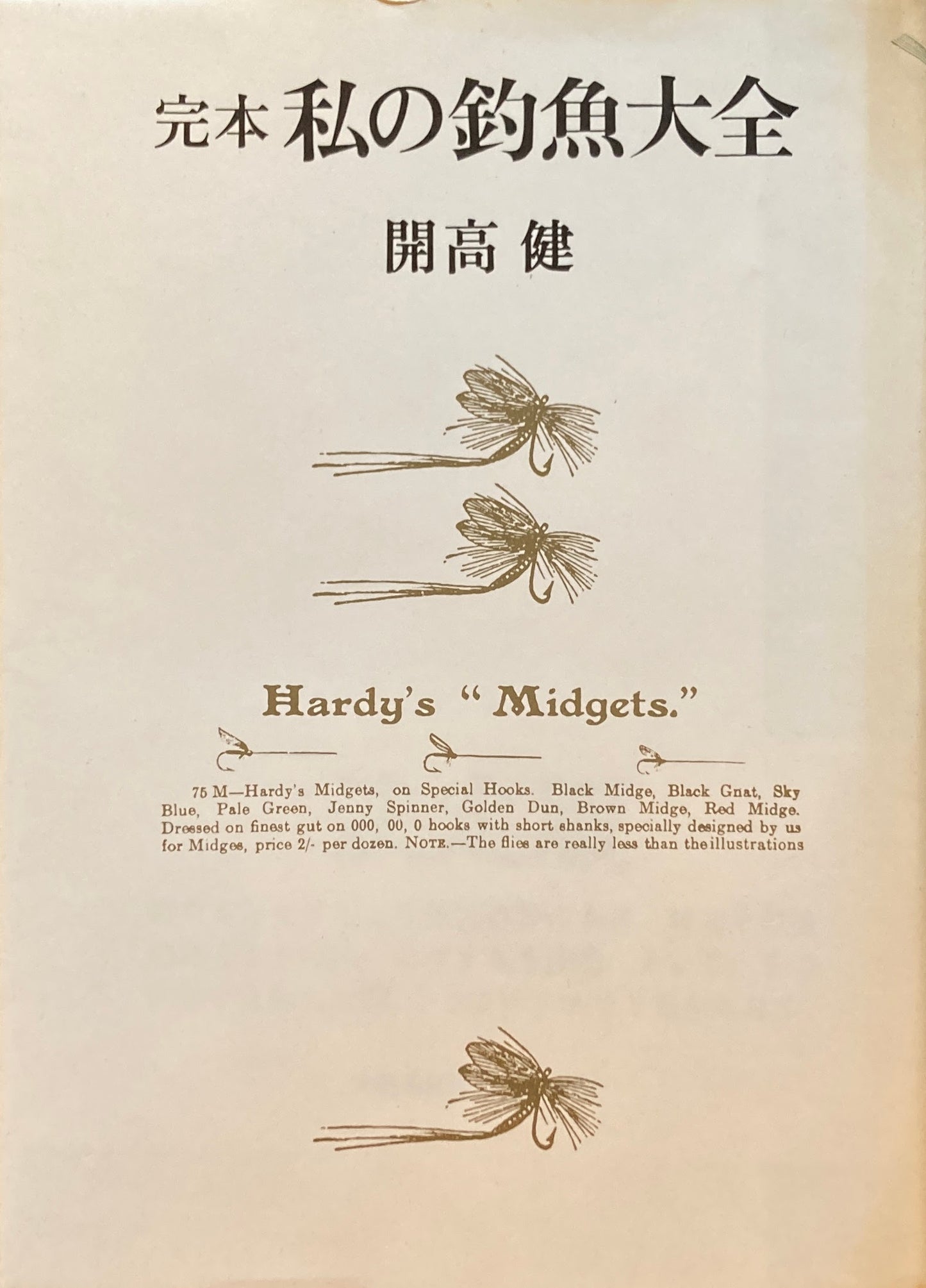 完本 私の釣魚大全 開高健