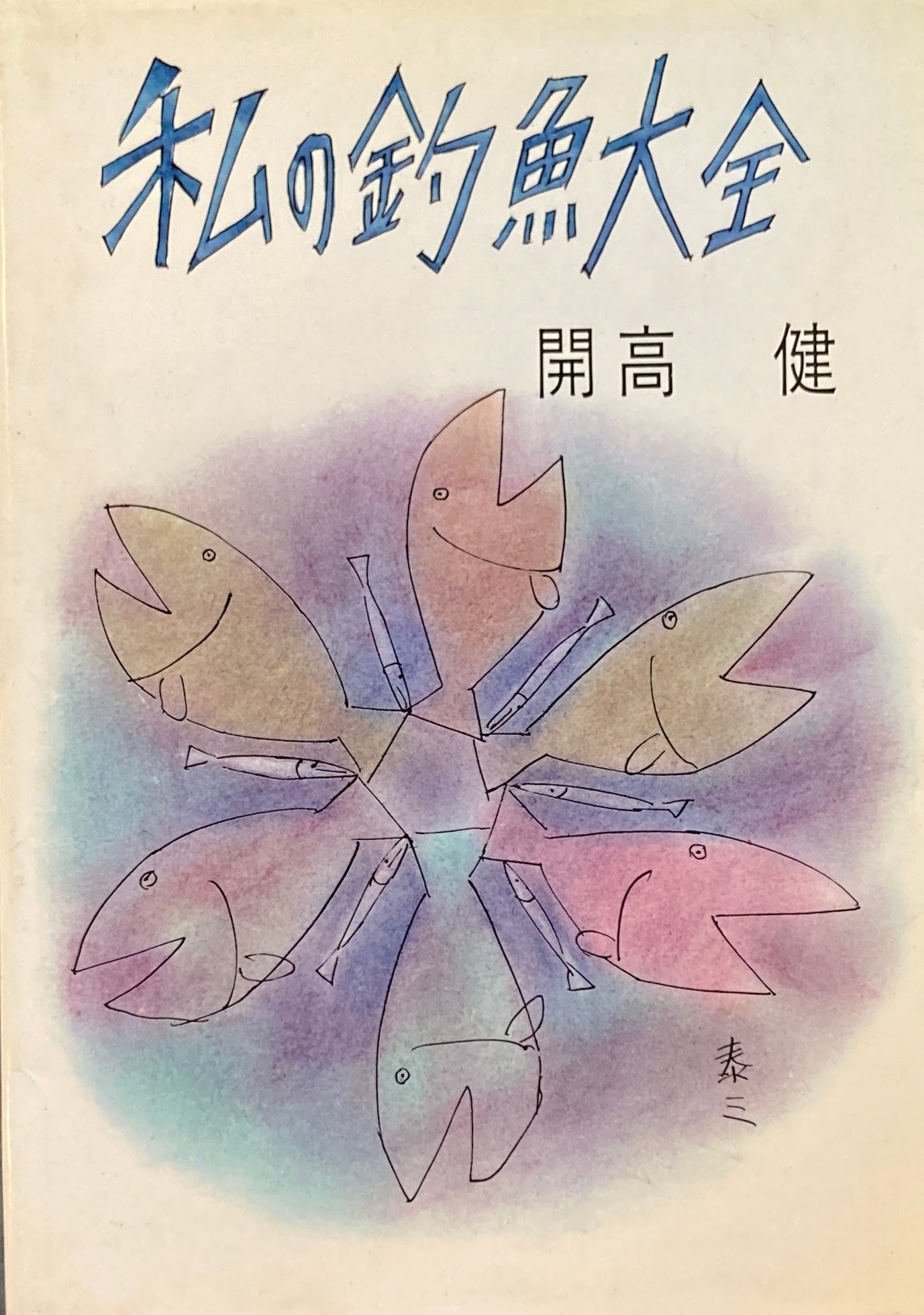 私の釣魚大全 開高健