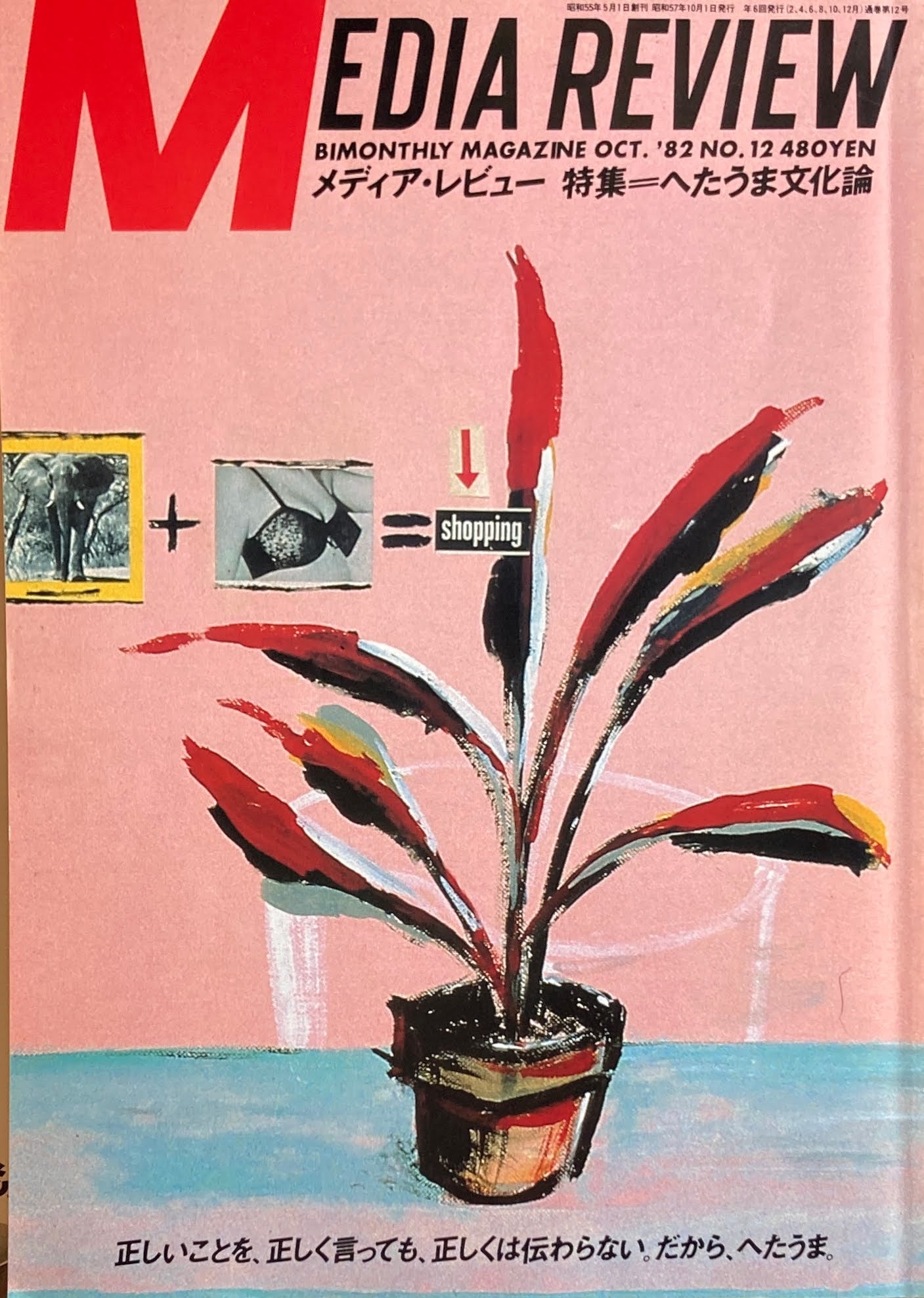 メディア・レビュー 隔月 No.12 1982年10月 特集 へたうま文化論