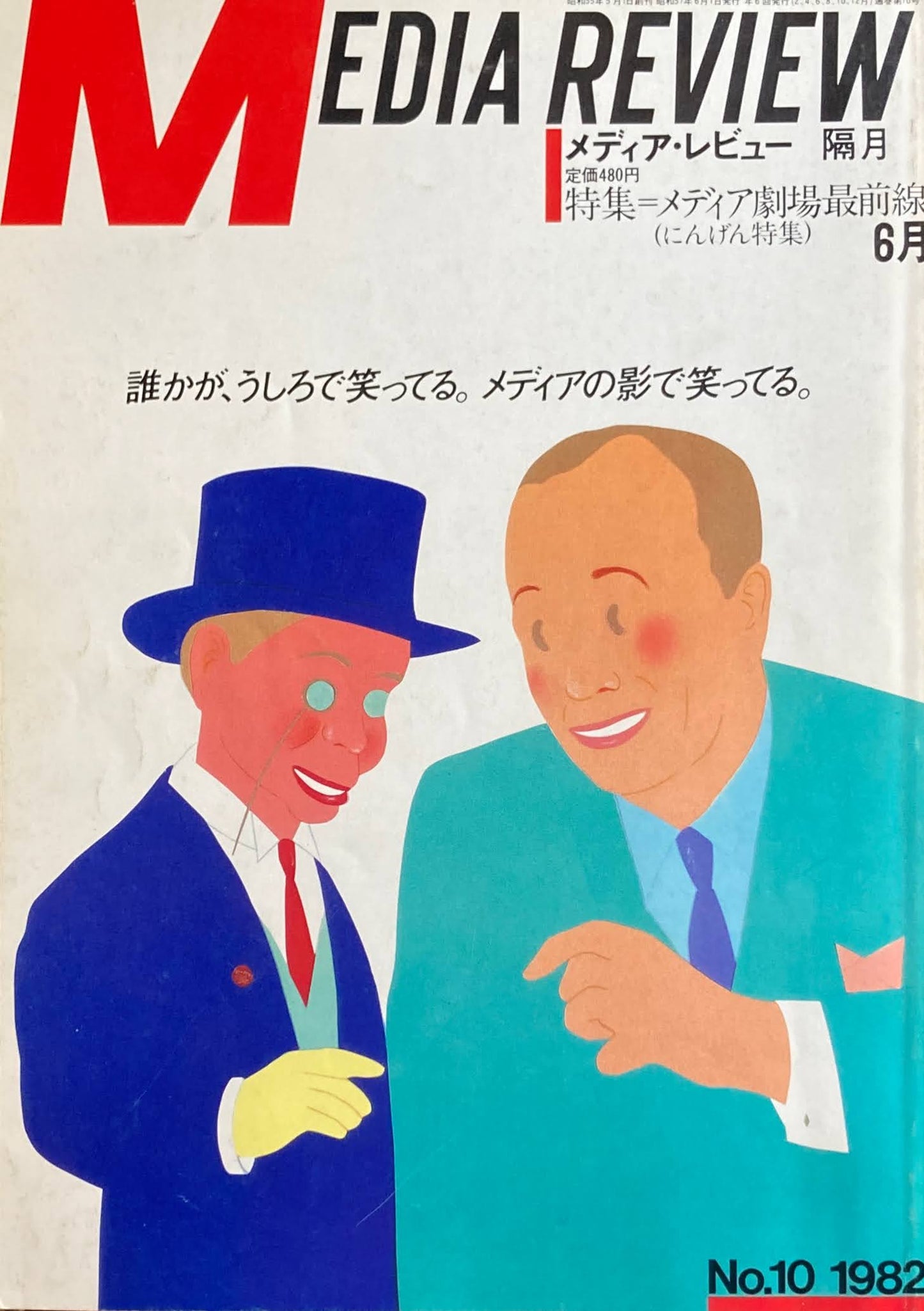 メディア・レビュー 隔月 No.10 1982年6月 特集 メディア劇場最前線 にんげん特集