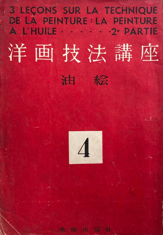 洋画技法講座4 油絵 昭和27年 改訂版