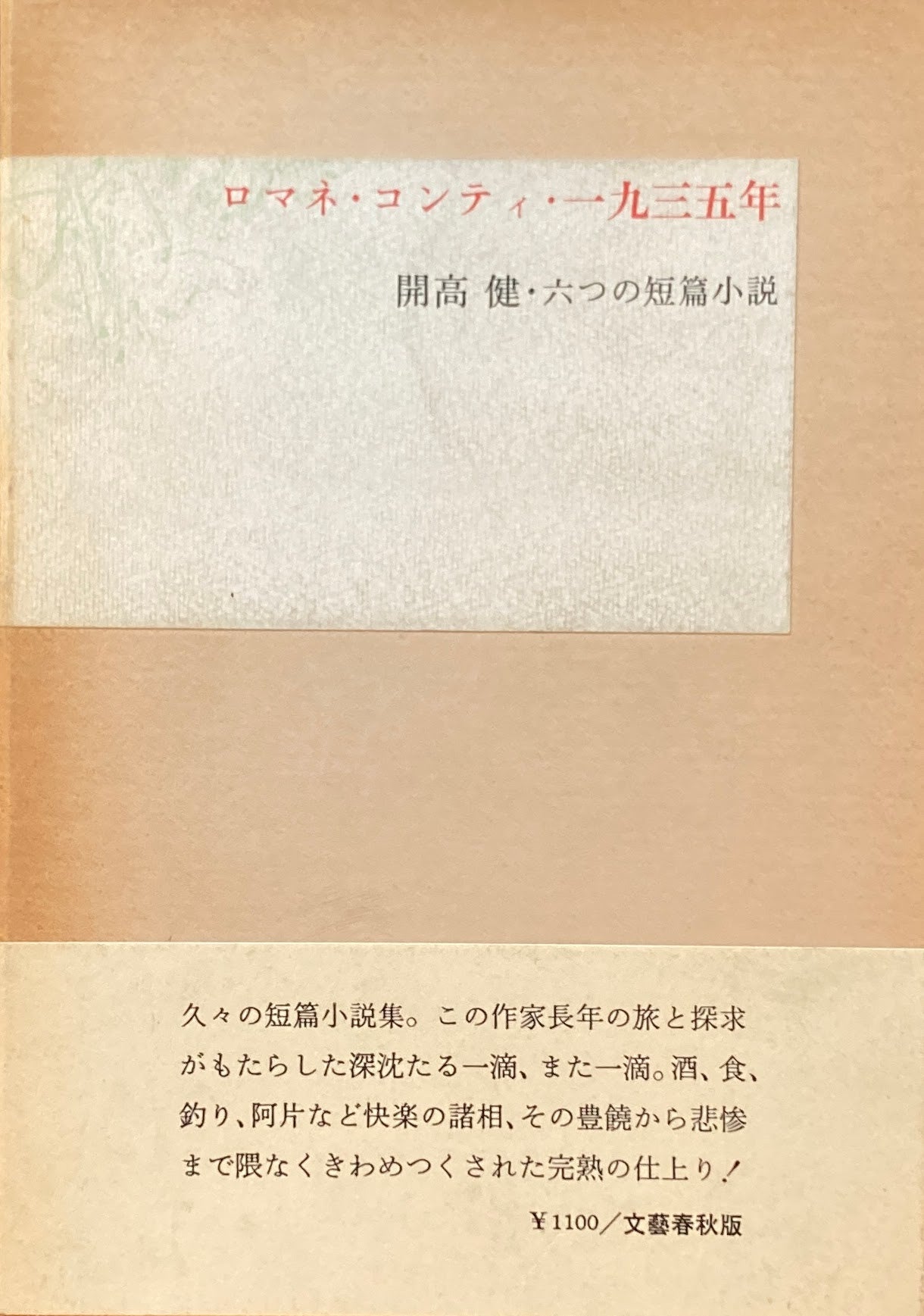 ロマネ・コンティ・一九三五年 開高健・六つの短編小説