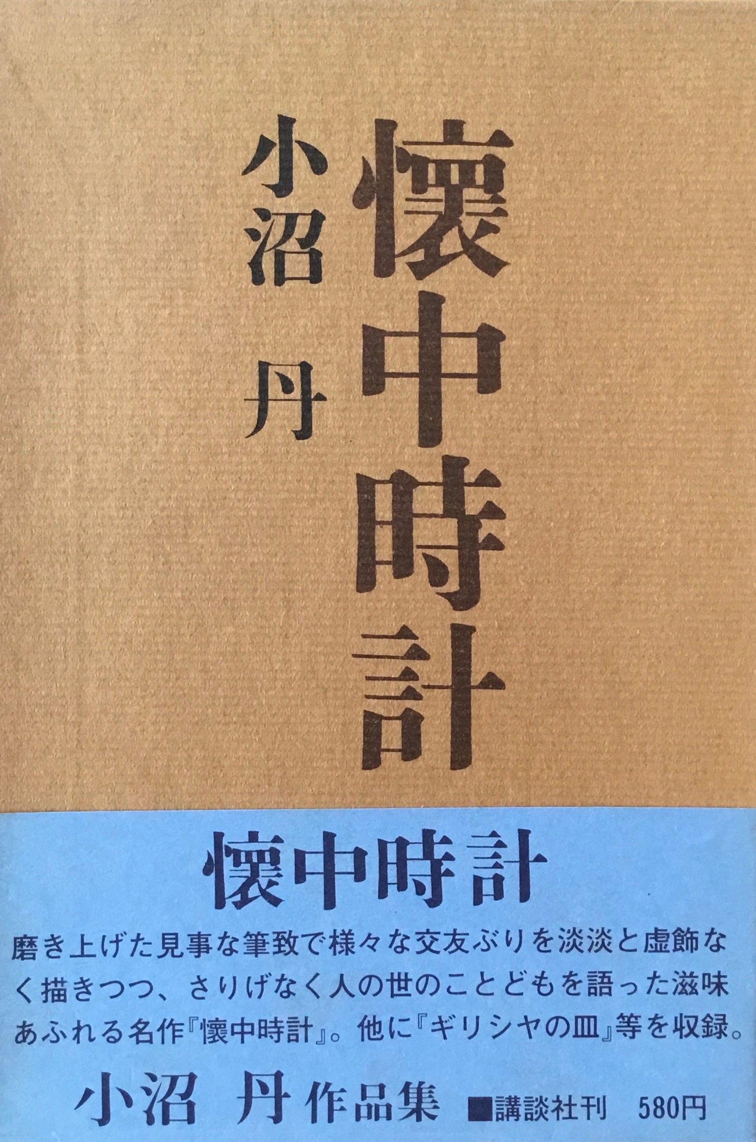 小沼丹全集 第１巻/未知谷/小沼丹（単行本） 小沼丹全集 第1巻 | 小沼 丹, 大島 一彦 |本 | 通販 | Amazon
