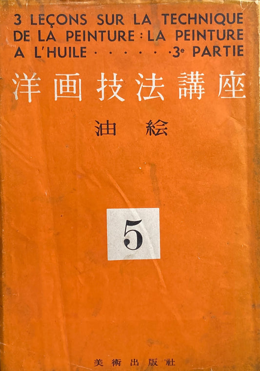 洋画技法講座5 油絵 昭和27年