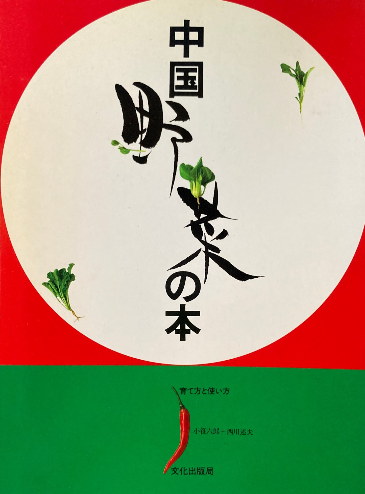 中国野菜の本 育て方と使い方