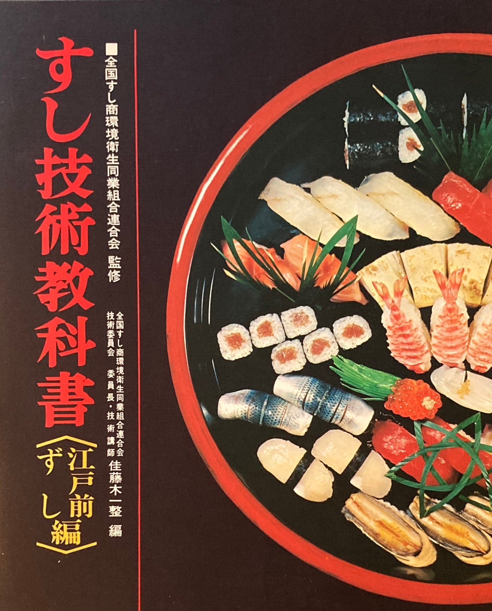 すし技術教科書 江戸前ずし編