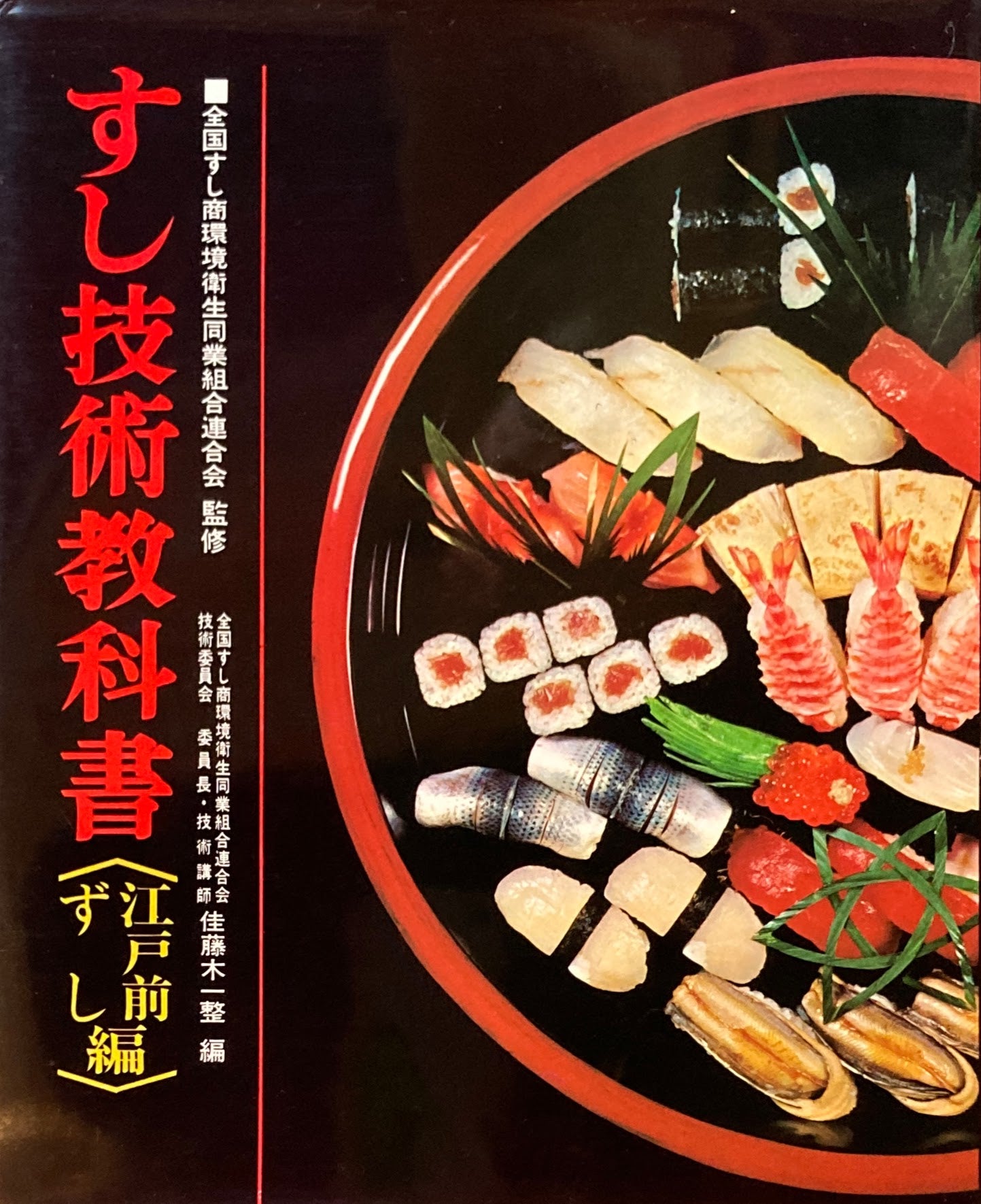 すし技術教科書 江戸前ずし編