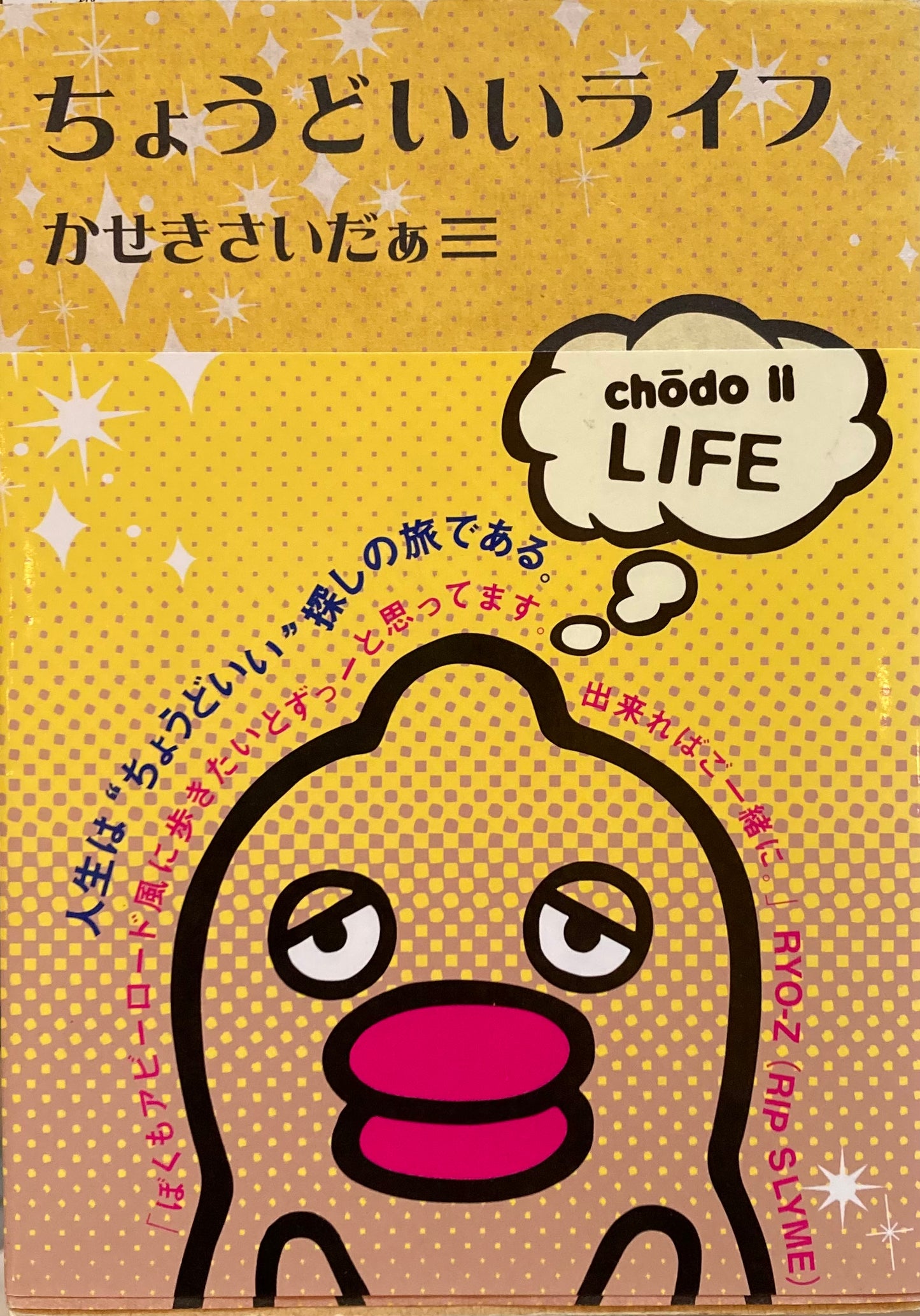 ちょうどいいライフ かせきだいだぁ