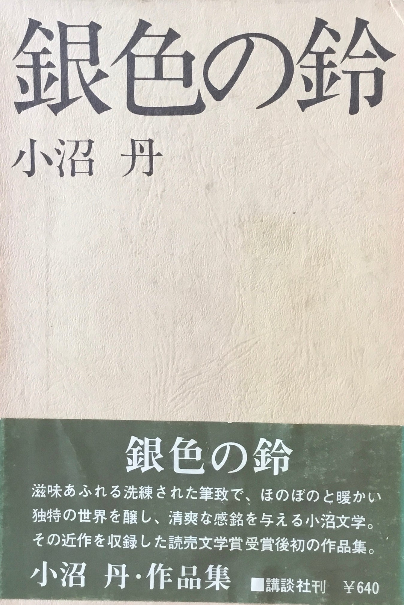 銀色の鈴 小沼丹 – smokebooks shop