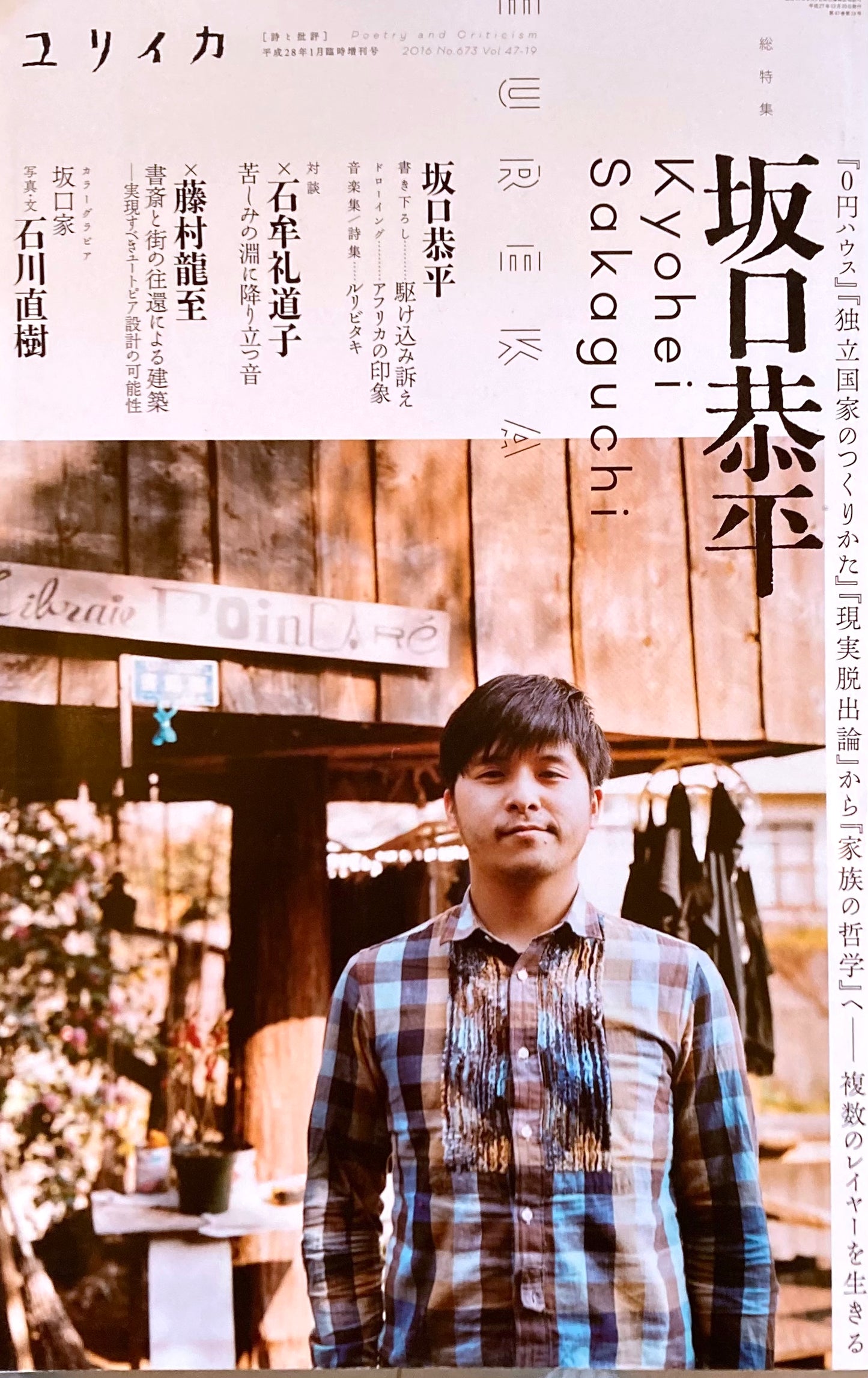 ユリイカ 2016年1月号臨時増刊 673号 坂口恭平