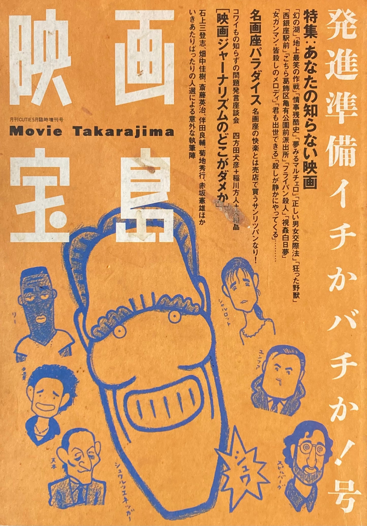 映画宝島 特集 あなたの知らない映画 月刊CUTIE5月臨時増刊