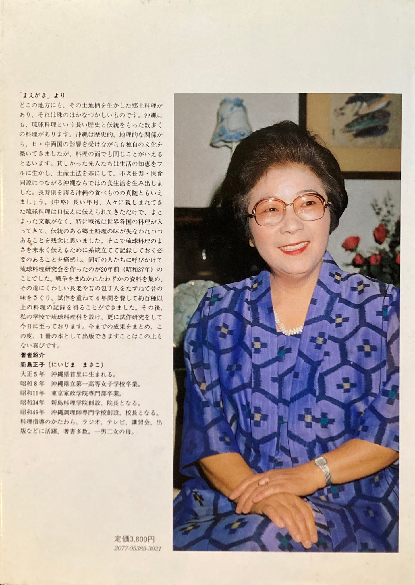 私の琉球料理 新島正子