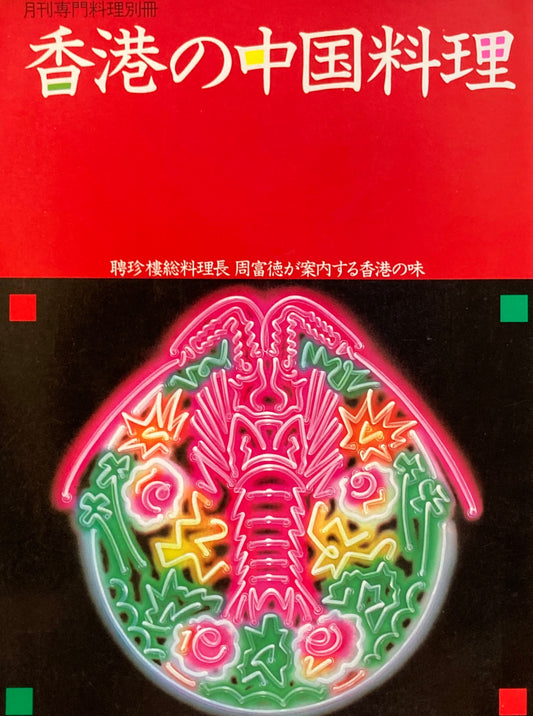 香港の中国料理 聘珍楼総料理長周富徳が案内する香港の味 月刊専門料理別冊
