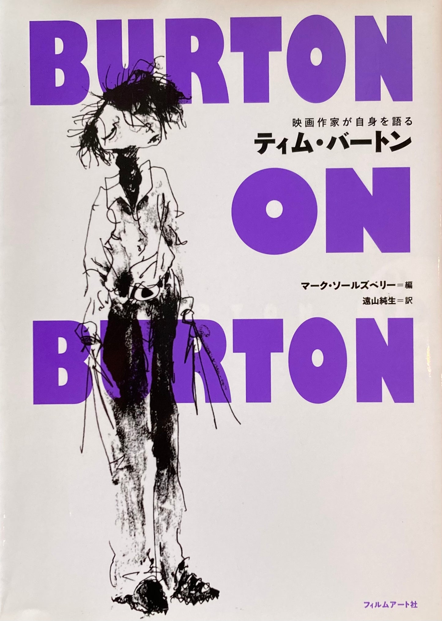 ティム・バートン BURTON ON BURTON 映画作家が自身を語る