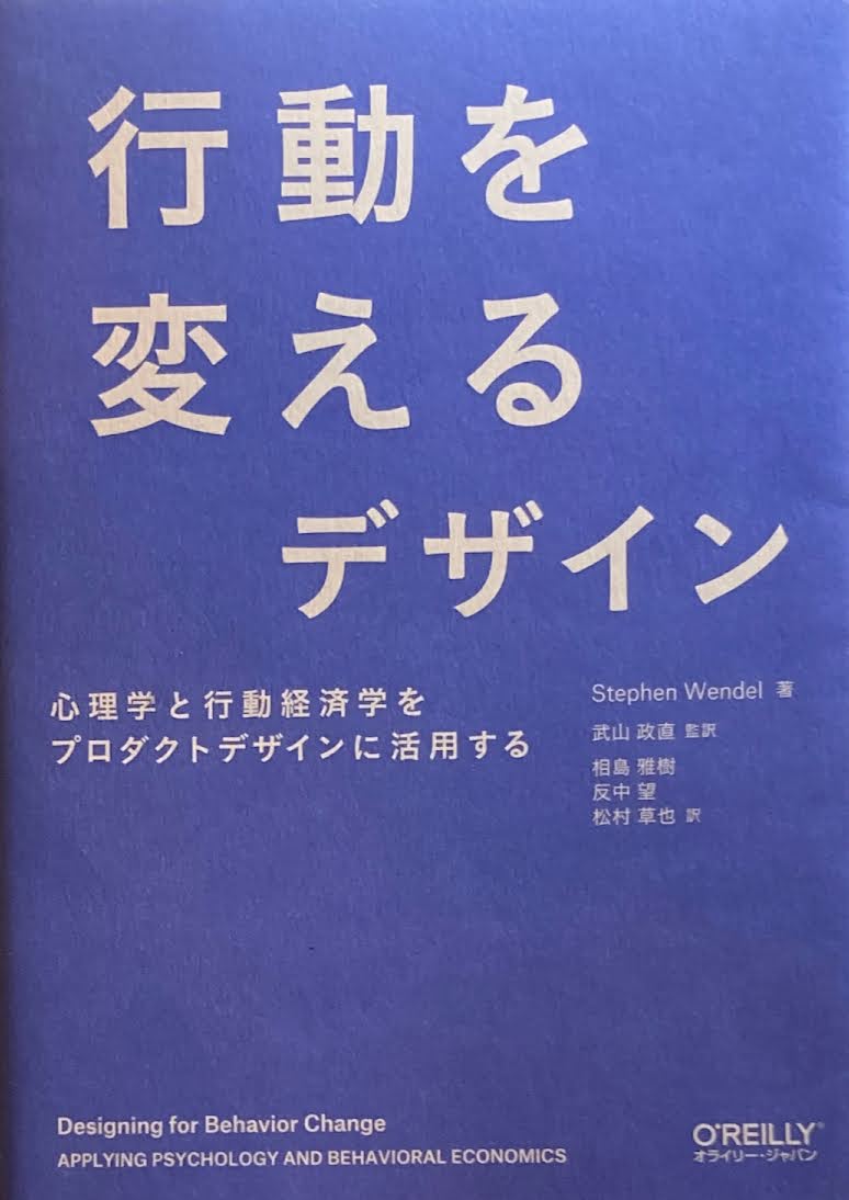 行動を変えるデザイン 心理学と行動経済学をプロダクトデザインに活用する
