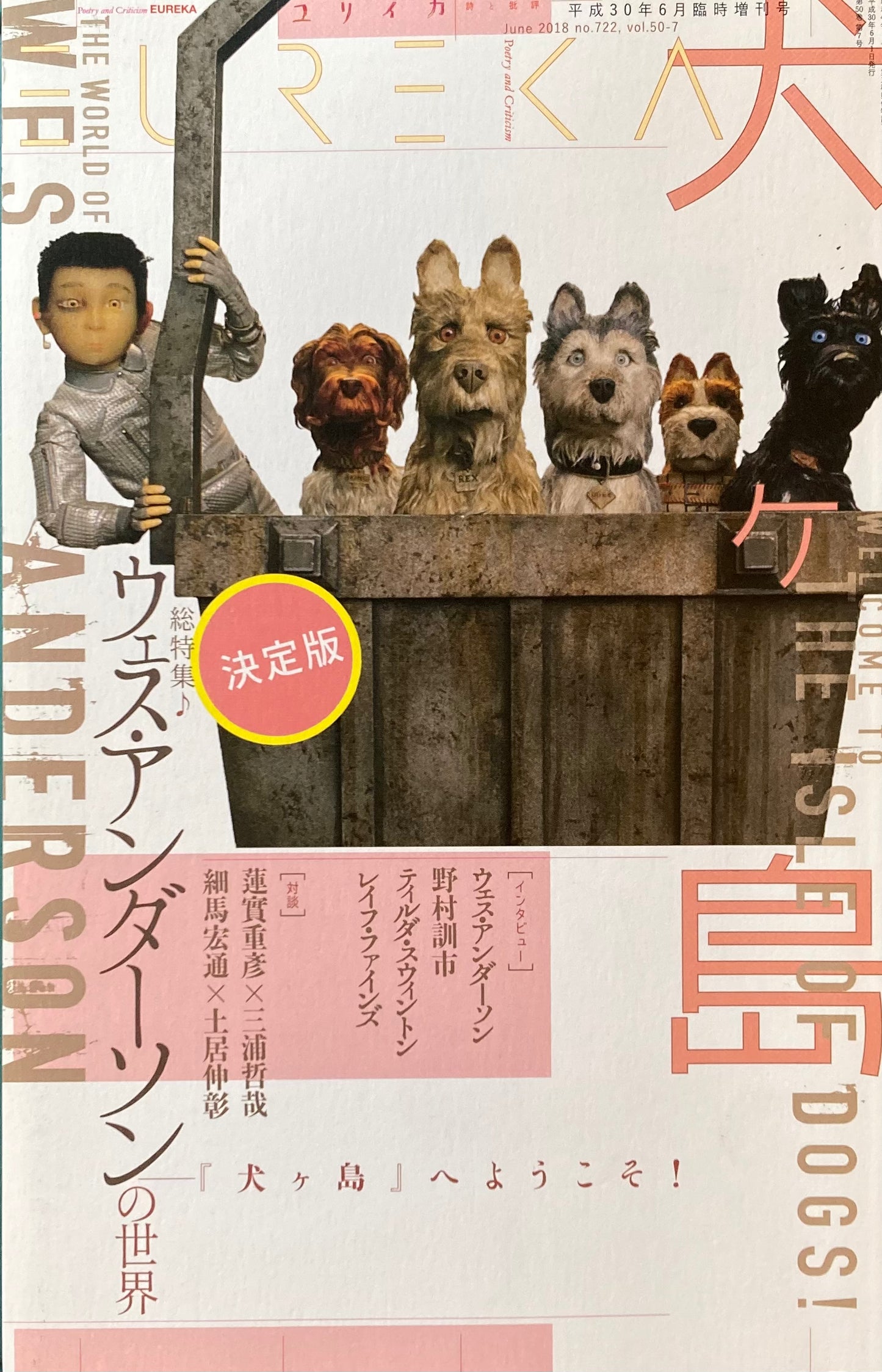 ユリイカ 2018年6月号臨時増刊 722号 ウェス・アンダーソンの世界