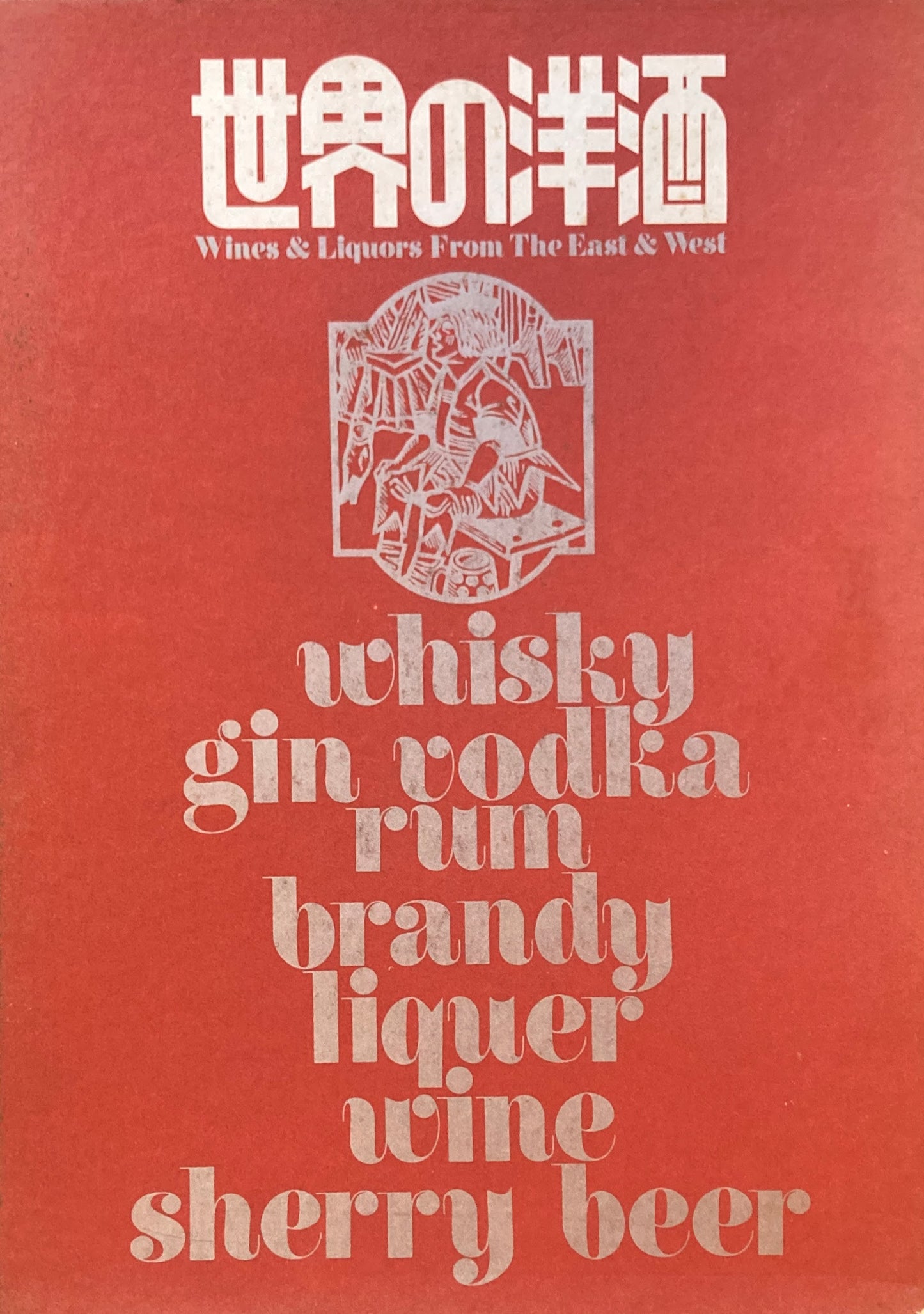 世界の洋酒 Wine & Liquors From The East & West