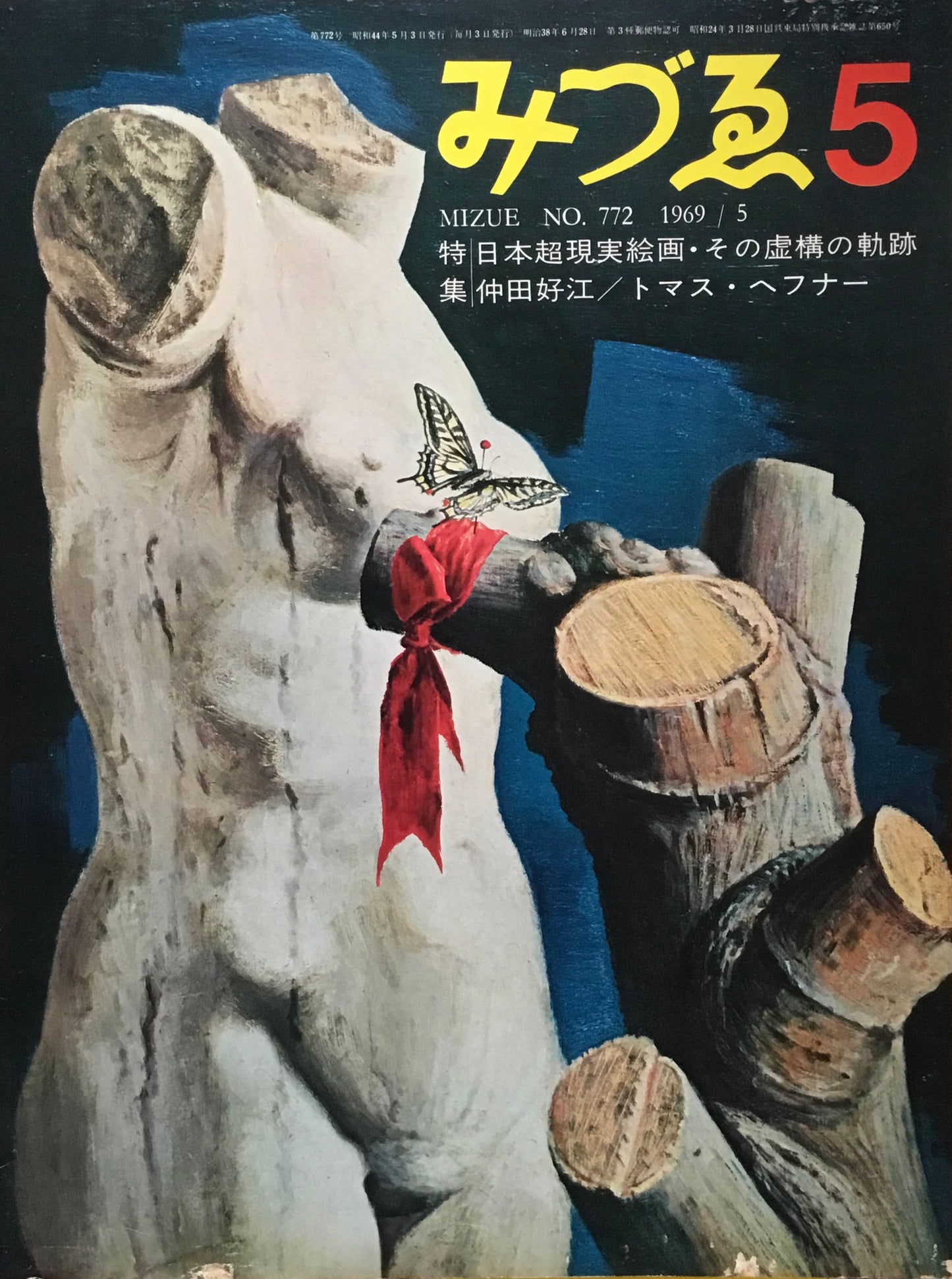 みづゑ 772号 1969年5月号