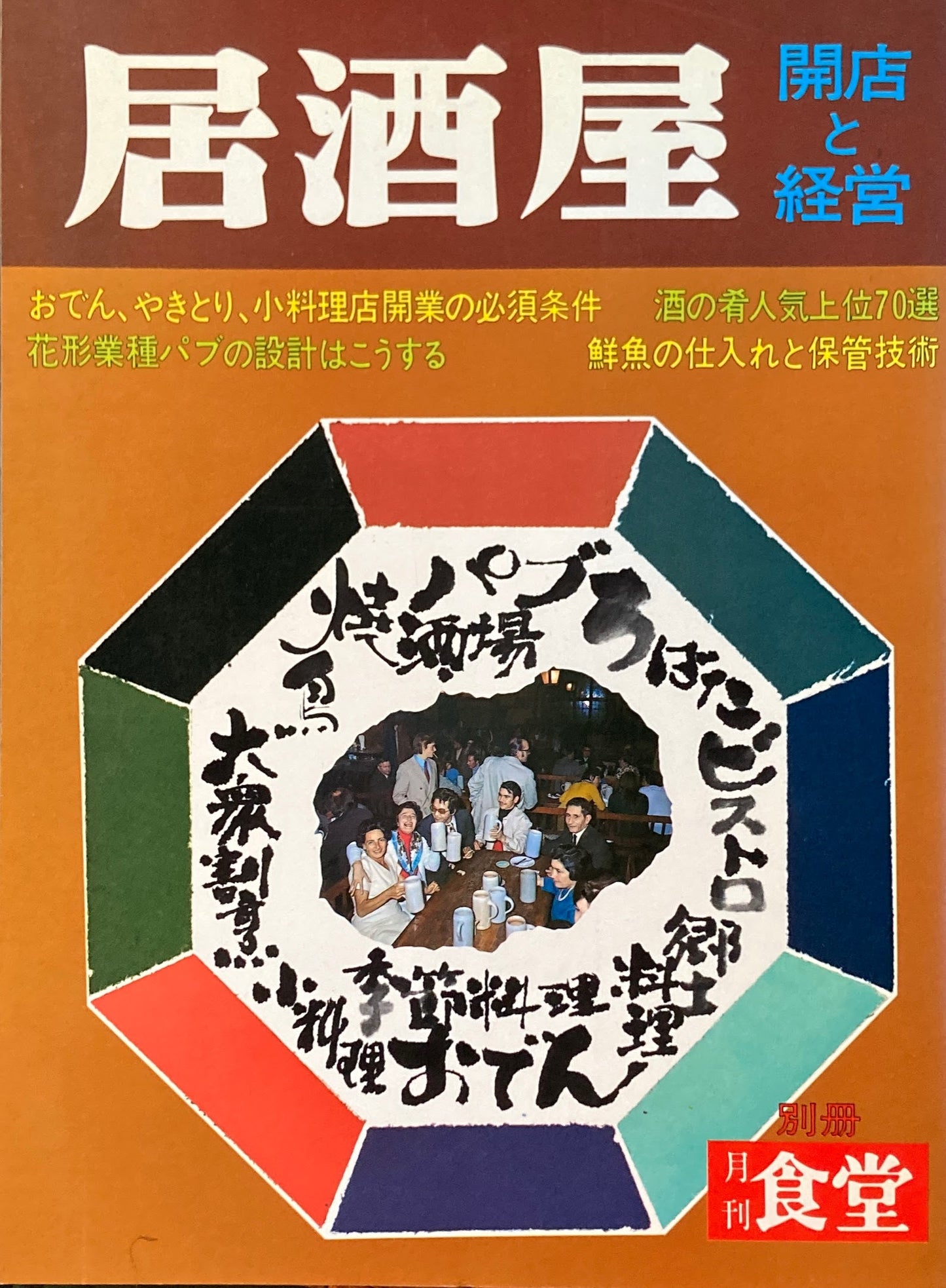 居酒屋 開店と経営 月刊食堂別冊