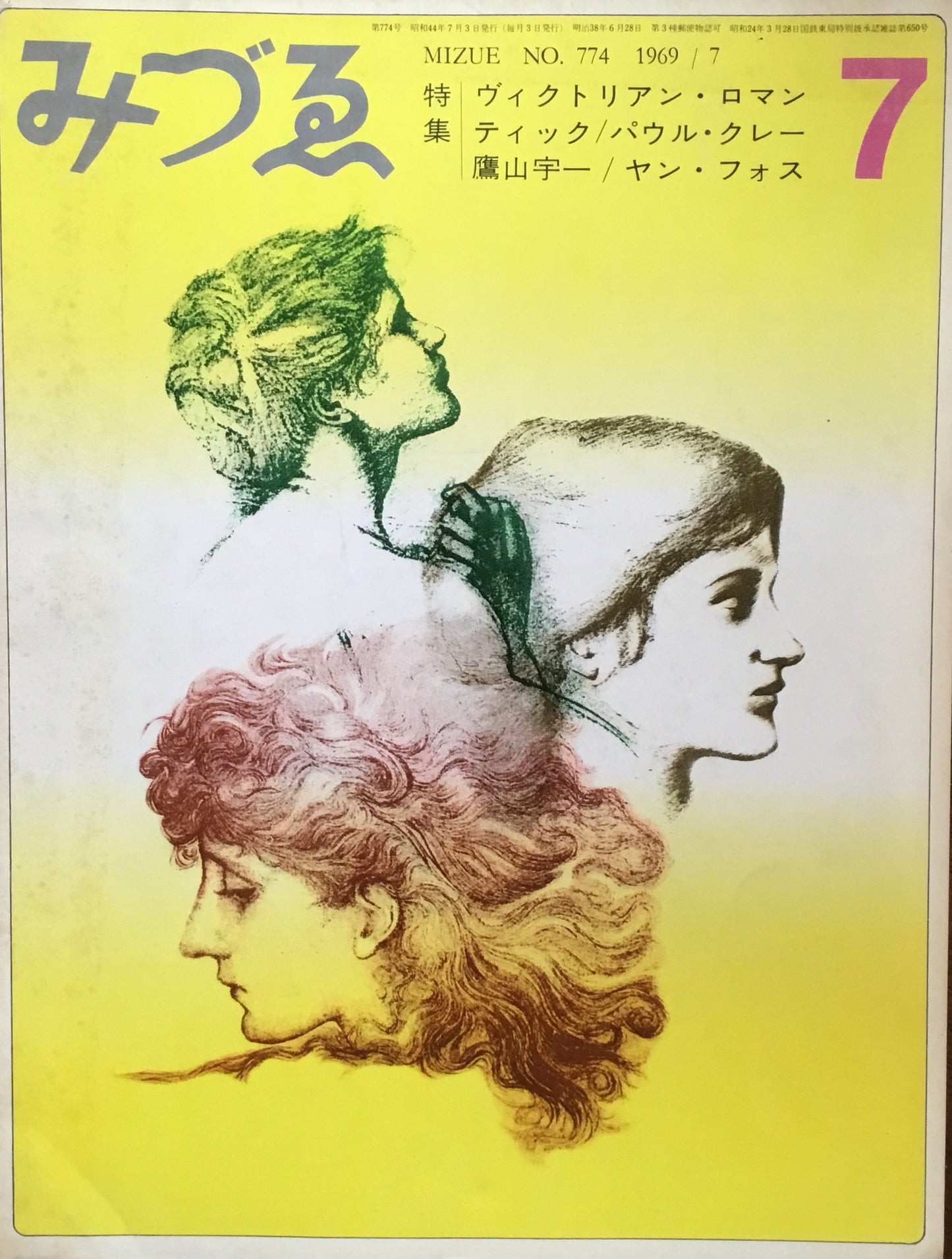 みづゑ 774号 1969年7月号
