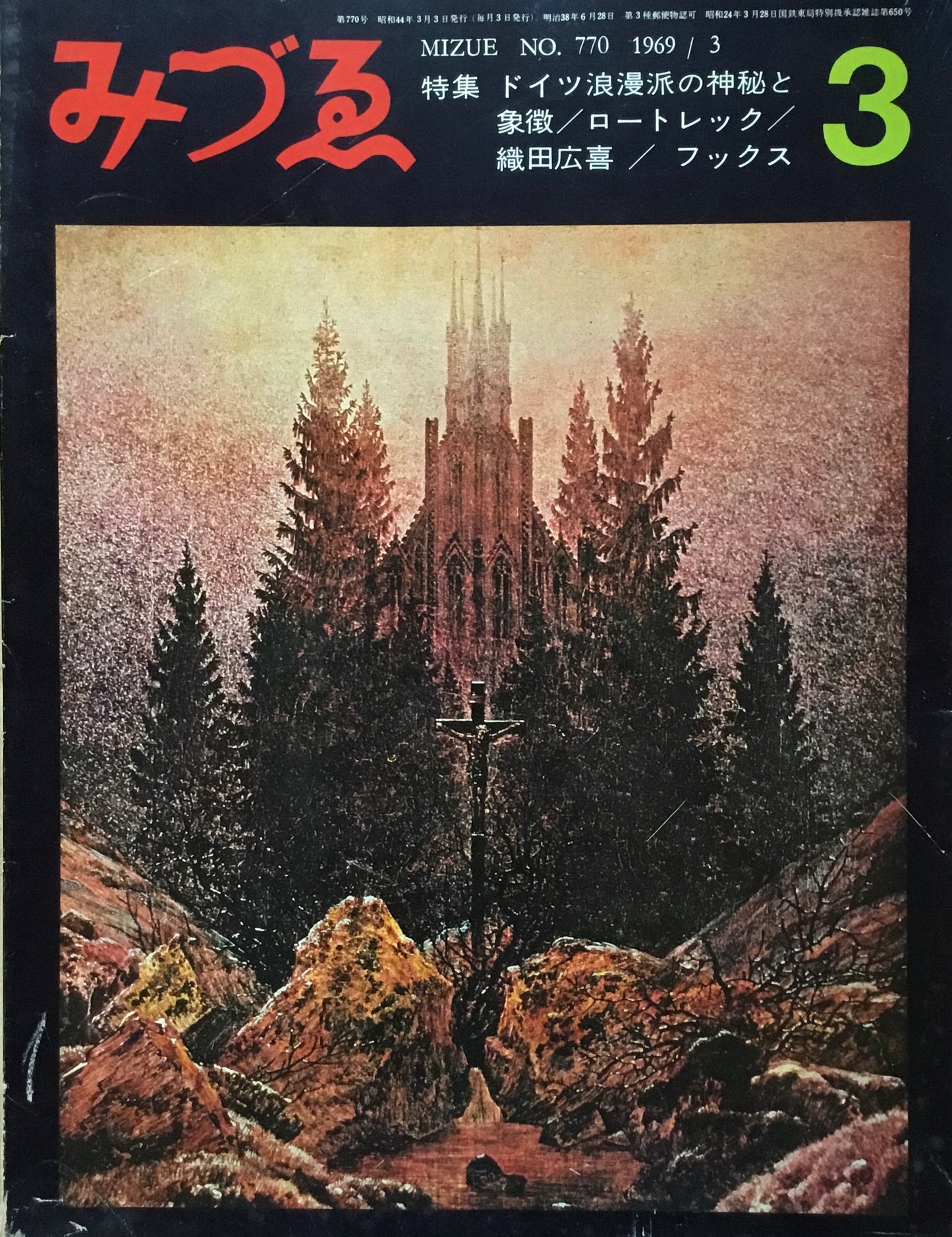 みづゑ 770号 1969年3月号