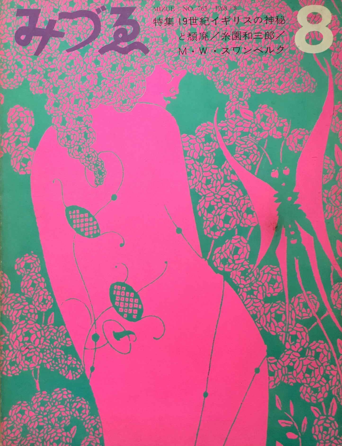 みづゑ 763号 1968年8月号