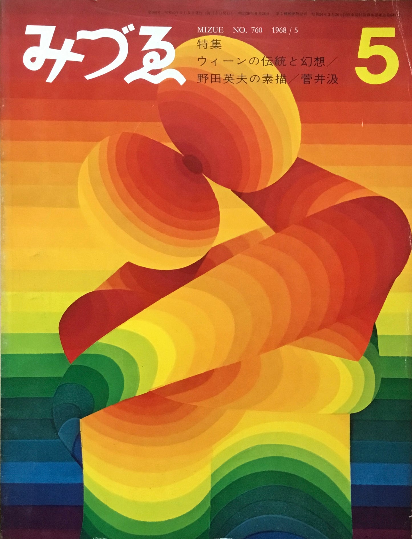 みづゑ 760号 1968年5月号