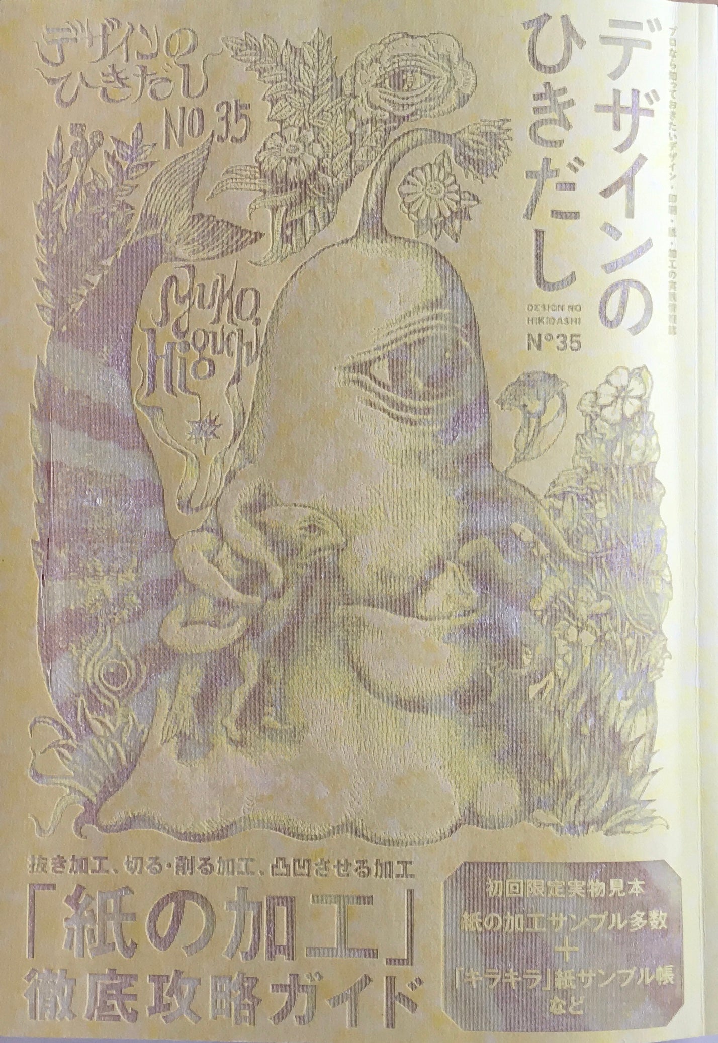 デザインのひきだし No35 「紙の加工」徹底攻略ガイド