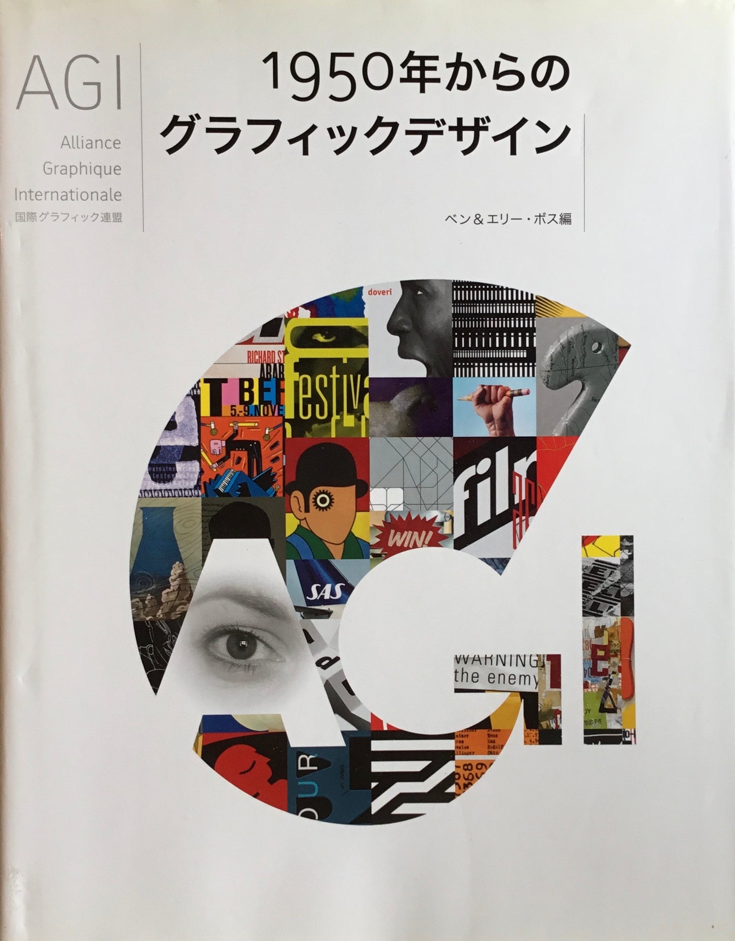 AGI 1950年からのグラフィックデザイン ベン&エリー・ボス