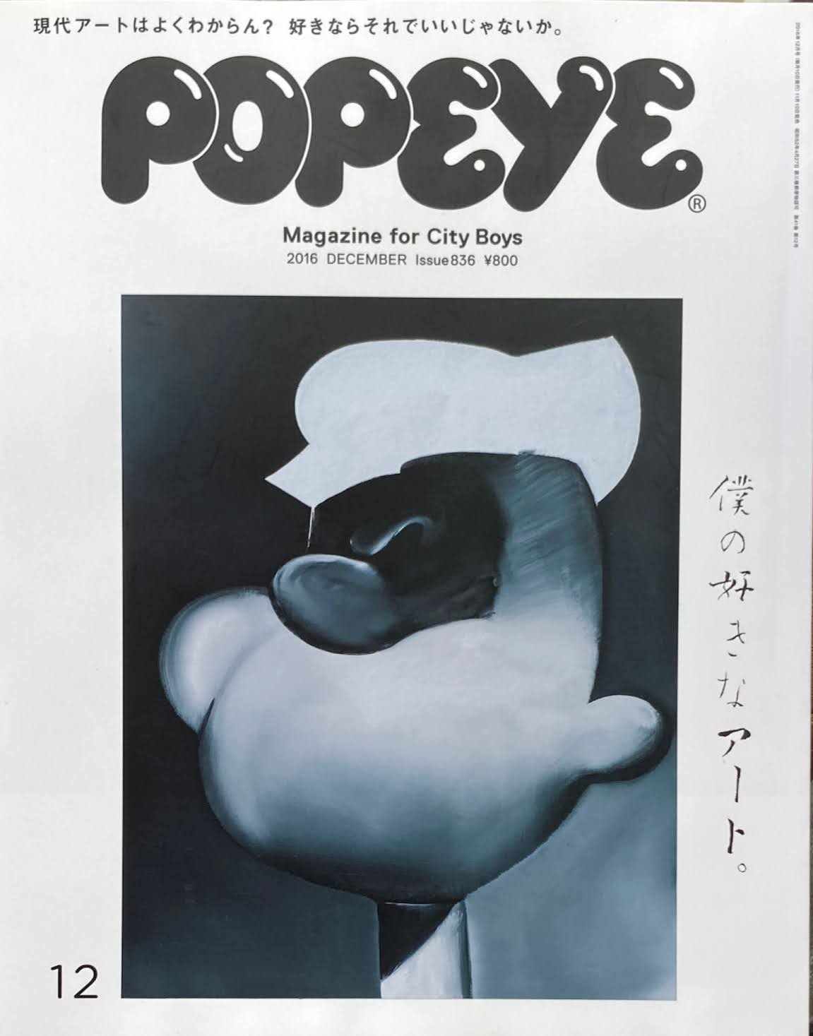 POPEYE ポパイ836 2016年12月号 僕の好きなアート。
