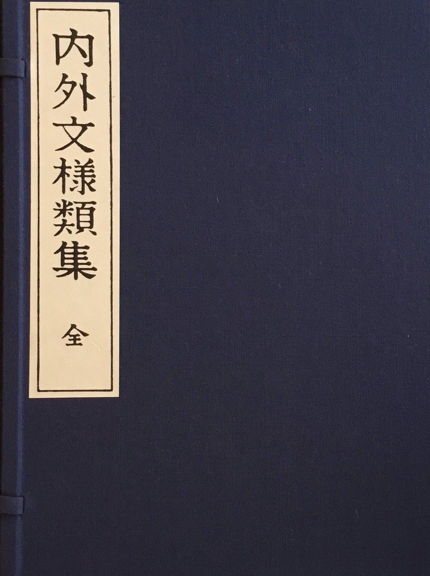 内外文様類集 全10冊 芸艸堂