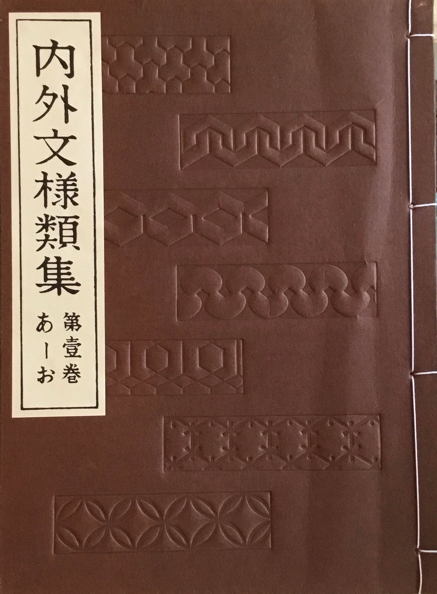 内外文様類集 全10冊 芸艸堂