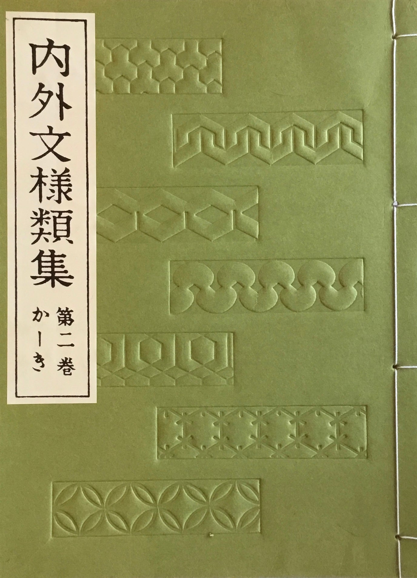内外文様類集 全10冊 芸艸堂