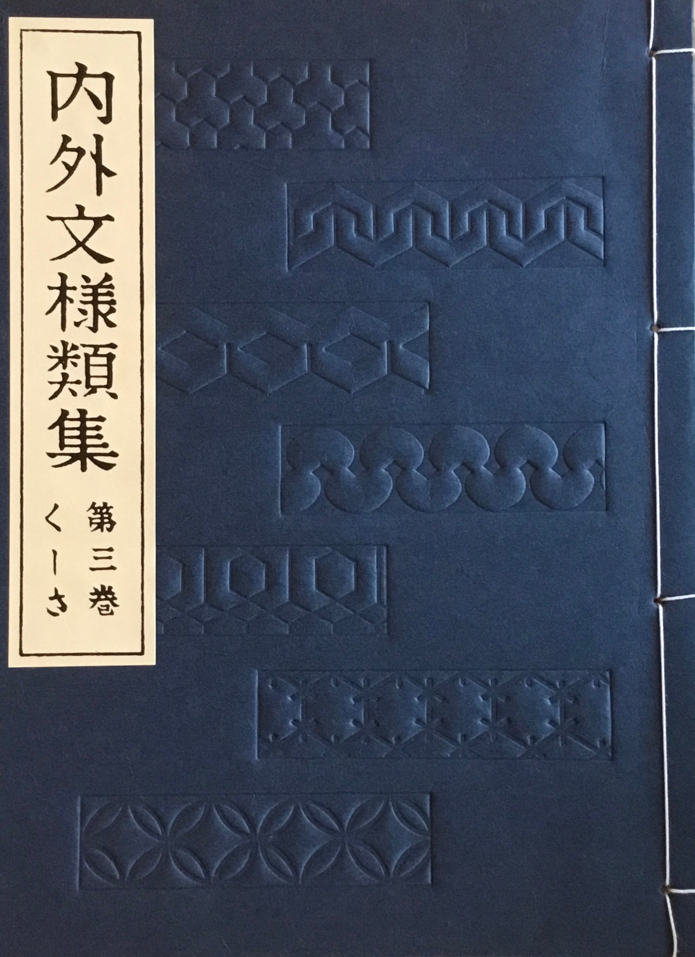 内外文様類集 全10冊 芸艸堂